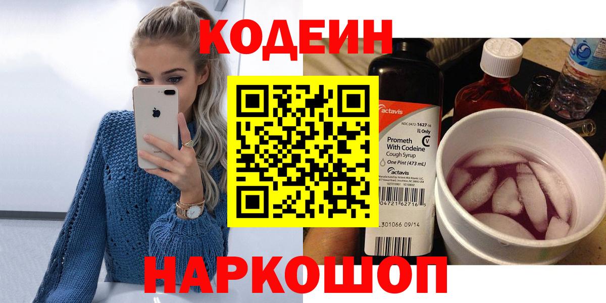 купить наркотик  Вход с VPN  Кодеин Purple Drank  Сокол  Codein Purple Drank 